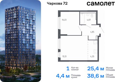 Продается 1-комн. квартира. Квартира расположена на 10 этаже 17 этажного монолитного дома (Корпус 1.3, Секция 4) в ЖК «Чаркова 72» от группы «Самолет». Идеальное сочетание городского комфорта и размеренной жизни — квартал «Чаркова 72» на северо-восто...