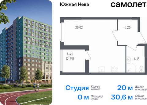 Продается квартира-студия. Квартира расположена на 15 этаже 23 этажного монолитно-кирпичного дома (Корпус 1, Секция 2) в ЖК «Южная Нева» от группы «Самолет». «Южная Нева» - жилой комплекс во Всеволожском районе, на границе с живописным Невским лесопа...