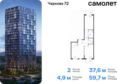 Продается 2-комн. квартира. Квартира расположена на 10 этаже 17 этажного монолитного дома (Корпус 1.3, Секция 2) в ЖК «Чаркова 72» от группы «Самолет». Идеальное сочетание городского комфорта и размеренной жизни — квартал «Чаркова 72» на северо-восто...