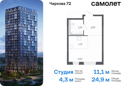 Продается квартира-студия. Квартира расположена на 8 этаже 17 этажного монолитного дома (Корпус 1.2, Секция 3) в ЖК «Чаркова 72» от группы «Самолет». Идеальное сочетание городского комфорта и размеренной жизни — квартал «Чаркова 72» на северо-востоке...