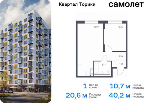 Продается 1-комн. квартира. Квартира расположена на 11 этаже 13 этажного монолитно-кирпичного дома (Корпус 1.1, Секция 3) в ЖК «Квартал Торики» от группы «Самолет». «Квартал Торики» - семейный жилой комплекс в Ломоносовском районе Ленинградской облас...