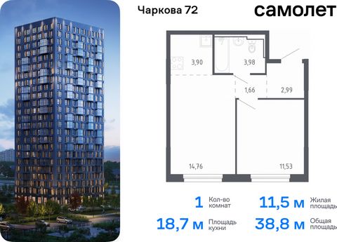 Продается 1-комн. квартира. Квартира расположена на 14 этаже 17 этажного монолитного дома (Корпус 1.3, Секция 3) в ЖК «Чаркова 72» от группы «Самолет». Идеальное сочетание городского комфорта и размеренной жизни — квартал «Чаркова 72» на северо-восто...