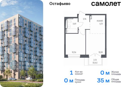 Продается 1-комн. квартира. Квартира расположена на 5 этаже 10 этажного монолитно-кирпичного дома (Корпус 11.3, Секция 3) в ЖК «Остафьево» от группы «Самолет». «Остафьево» — масштабный жилой комплекс в Новой Москве, рядом с одноименным музеем-усадьбо...