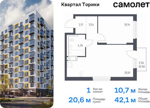 Продается 1-комн. квартира. Квартира расположена на 9 этаже 13 этажного монолитно-кирпичного дома (Корпус 1.1, Секция 1) в ЖК «Квартал Торики» от группы «Самолет». «Квартал Торики» - семейный жилой комплекс в Ломоносовском районе Ленинградской област...