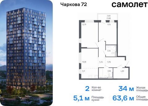 Продается 2-комн. квартира. Квартира расположена на 22 этаже 24 этажного монолитно-кирпичного дома (Корпус 2.1, Секция 1) в ЖК «Чаркова 72» от группы «Самолет». Идеальное сочетание городского комфорта и размеренной жизни — квартал «Чаркова 72» на сев...