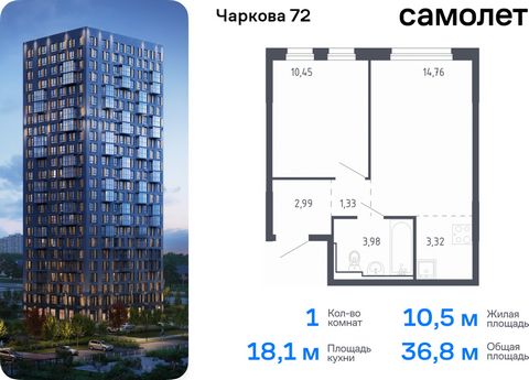 Продается 1-комн. квартира. Квартира расположена на 15 этаже 17 этажного монолитного дома (Корпус 1.3, Секция 1) в ЖК «Чаркова 72» от группы «Самолет». Идеальное сочетание городского комфорта и размеренной жизни — квартал «Чаркова 72» на северо-восто...