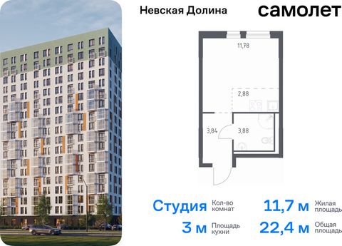 Продается квартира-студия. Квартира расположена на 12 этаже 17 этажного монолитно-кирпичного дома (Корпус 1.2, Секция 1) в ЖК «Невская Долина» от группы «Самолет». «Невская Долина» - уютный квартал в скандинавском стиле рядом с набережной Невы. Наход...