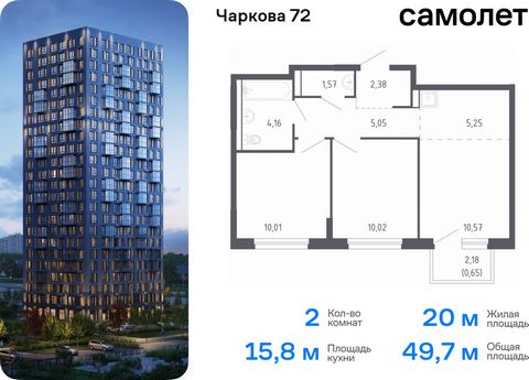 Продается 2-комн. квартира. Квартира расположена на 15 этаже 17 этажного монолитно-кирпичного дома (Корпус 2.2, Секция 3) в ЖК «Чаркова 72» от группы «Самолет». Идеальное сочетание городского комфорта и размеренной жизни — квартал «Чаркова 72» на сев...