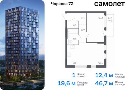 Продается 1-комн. квартира. Квартира расположена на 20 этаже 24 этажного монолитно-кирпичного дома (Корпус 2.1, Секция 1) в ЖК «Чаркова 72» от группы «Самолет». Идеальное сочетание городского комфорта и размеренной жизни — квартал «Чаркова 72» на сев...